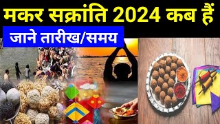 makar sankranti 2024 date and time  मकर संक्रांति कब है 2024 में 2024 में मकर संक्रांति कब है [upl. by Oisinoid]