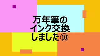 万年筆のインク交換しました⑩ [upl. by Hulbig]