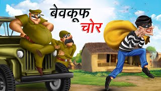 बेवकूफ चोर  BEWKOOF CHOR  HINDI KAHANIYA  COMEDY FUNNY STORIES [upl. by Norrabal]