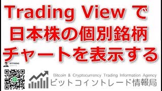 Trading View で日本株の個別銘柄チャートを表示する方法 ビットコイントレード情報局 [upl. by Sydney371]