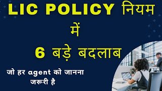 quotWhats New in LIC Policies 6 Important Changes Publishedquot licplanchanges insurancechanges2024 [upl. by Ojela]