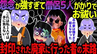 【ゆっくり怖い話】怨念が強すぎて僧侶５人がかりでお祓いに→封印された廃家に行った者の末路がヤバかった…【オカルト】迷い込んだ街 [upl. by Enelyaj]