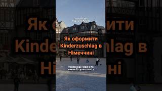 Як оформити Kinderzuschlag в Німеччині німеччина українцізакордоном виплати [upl. by Nonarb717]