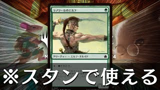 【MTG】ラノワールのエルフがスタンで使えるってマ？？（FOUNDATIONS） [upl. by Ailemrac]