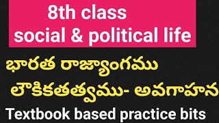 8th class socialamppolitical life MCQ question8th social practice bitరాజ్యాంగము లౌకిక తత్వము బిట్స్ [upl. by Louise]