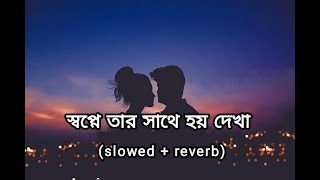 Shopne Tar Sathe Hoy Dekha Bangla Lyric  Habib Wahid  Lyrics Library [upl. by Ottinger]