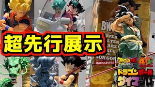 【超先行展示】ドラゴンボール ダイマツリで最新フィギュアに感動の連続‼︎ 一番くじ Fantastic Adventure SMSP バイバイ悟空 高額転売ヤバイ⁉︎ 孫悟空 ブルマ 神龍 [upl. by Denby468]