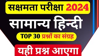 सक्षमता परीक्षा 2024  सामान्य हिंदी के महत्वपूर्ण प्रश्नों का संग्रह सम्पूर्ण विश्लेषण के साथ [upl. by Tade]