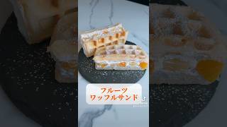 幸せあふれるフルーツワッフルサンド✨ ワッフル ワッフル作り ワッフルメーカー 簡単お菓子 ホットケーキミックスレシピ おうちカフェ フルーツサンド ワッフルレシピ [upl. by Oznofla]