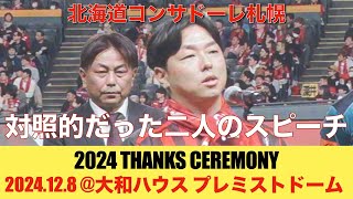 【札幌vs柏】2024THANKS CEREMONY 対照的だった二人のスピーチ！ [upl. by Palmer]