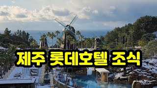 제주 롯데호텔 조식 [upl. by Enelec]