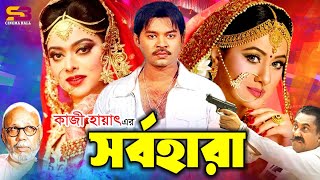 Sorbo Hara সর্বহারা Full Movie  Kazi Maruf  Purnima  Bapparaj  Sahara  ATM Shamsuzzaman [upl. by Hildagarde833]