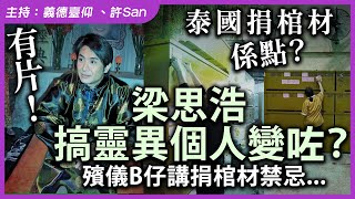 有片！泰國捐棺材係點？梁思浩搞靈異個人變咗？殯儀B仔講捐棺材禁忌 [upl. by Assenev]