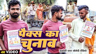 पैक्स का चुनाव  Pax Ka Chunav  Tulsi Ganga Maiya Comedy  Sukhadi Chacha  Maghi Funny Video [upl. by Sol]