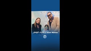 Jason Momoa يحكي لنا عن تحديات اكوامان [upl. by Kristien]