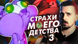 УЖАСЫ МОЕГО ДЕТСТВА 3 Каникулы Мультяшек ВСПОМНИТЬ ВСЁ [upl. by Yellek]