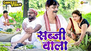 comedy  सब्जी वाला  Sabji Wala  Anand Mohan  CP Bhatt  Bhojpuri Comedy Video  Funny Video [upl. by Ettezoj]