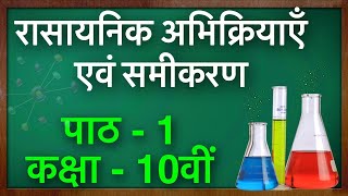 Rasayanik Abhikriya avn Samikaran Class 10th रासायनिक अभिक्रिया एवं समीकरण  Chemistry Chapter 1 [upl. by Ettenrahs692]