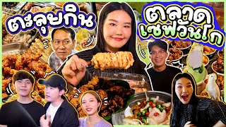 ตะลุยกินตลาดเซฟวันโก ตลาดเปิดใหม่ของกินเพียบ l Bowkanyarat [upl. by Strickland]