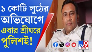 Durgapur Police Loot গাড়ি থামিয়ে ব্যবসায়ীর থেকে ১ কোটি টাকা লুঠের অভিযোগ পুলিশের বিরুদ্ধেই [upl. by Kelson270]