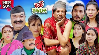 Harke Haldar  बाटुलीलाई पोईला न लगेपछि  03 March 2024 Ep 641 [upl. by Rodrich]