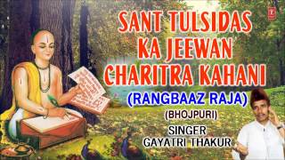 Sant Tulsidas Ka Jeewan Charitra Kahani Rangbaaz Raja Bhojpuri By Gayatri Thakur Full Audio Songs J [upl. by Anibur825]