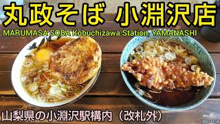 丸政そば 小淵沢店｜小淵沢駅構内。大きな鶏唐揚げが名物の山賊そばと天玉そばを中華麺の黄そばで。エキナカの立ち食い蕎麦屋の人気メニュー（山梨県のご当地グルメ）MARUMASA SOBA Japan [upl. by Hareenum100]