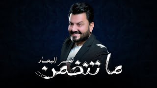 Naser Al Bahar  Ma Tendhmn Official Audio 2023 نصر البحار  ما تنضمن اوديو حصري [upl. by Ot]