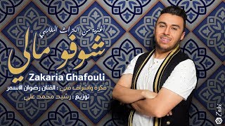 Zakaria Ghafouli  Chofo Mali EXCLUSIVE Lyric Clip  زكرياء الغفولي  شوفو مالي حصرياً [upl. by Kamillah866]