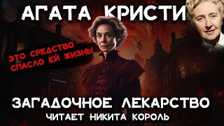 Лучший рассказ Агаты Кристи  Загадочное лекарство  Лучшие аудиокниги онлайн [upl. by Rhett]