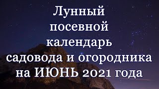 Лунный посевной календарь на июнь 2021 года [upl. by Dnallor]