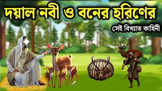 দয়াল নবী ও বনের হরিণের সেই বিখ্যাত কাহিনী জানলে অবাক হবেন আপনি [upl. by Maleeny]