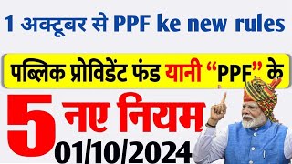 PPF का नया नियम 2024  Public provident Fund new rules 2024  Minor PPF Account [upl. by Cohlette]