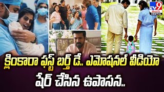 క్లింకారా ఫస్ట్ బర్త్ డే ఎమోషనల్ వీడియో షేర్ చేసిన ఉపాసన  TV9 [upl. by Odlanar361]