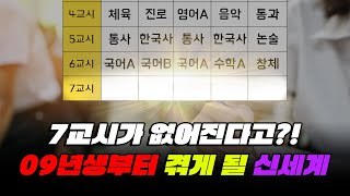 수업 시간 330시간 감소 2022 개정 교육과정의 실체  입시덕후 [upl. by Eenoj230]