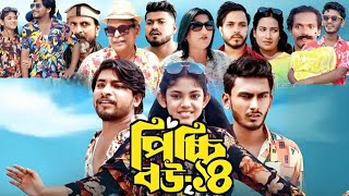 Picchi bow natok 14  পিচ্চি বউ নাটক ১৪ কবে আসবে  Nidra team  নিতুকে বাদ দেয়া হবে  Bangla natok [upl. by Dorkus]