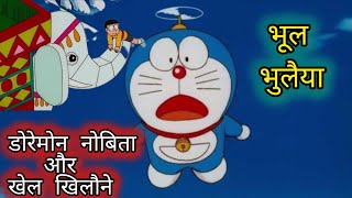 Doraemon movie Nobita aur Khel khilona bhool bhulaiya  SUCCESS [upl. by Barrett]