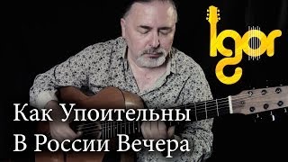 Как Упоительны В России Вечера  Kak Upoitelni V Rossii Vechera  Igor Presnyakov  acoustic guitar [upl. by Asselim]