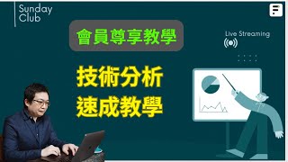 技術分析速成課程｜實用投資教學｜股價成交量變化｜ [upl. by Christal]