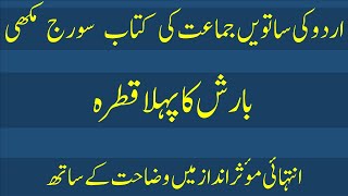 Oxford Urdu Book 7 Sooraj Mukhi Barish Ka Pehla Qatra Detailed Explanation [upl. by Adnical]