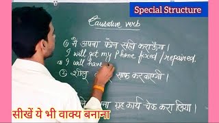 Causative Verbs Examples  Use of Get as causative Verb छोटी लेकिन महत्वपूर्ण [upl. by Samella]