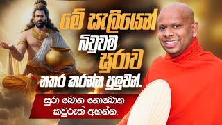 මේ සැලියෙන් බිවුවම සුරාව නතර කරන්න පුලුවන්  Venerable Welimada Saddaseela Thero [upl. by Lewse]