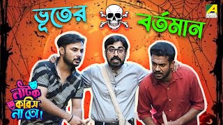 Bhooter Bartaman  Episode 2  Natok Korish Na Toh  Sketch Comedy Show [upl. by Beutler]