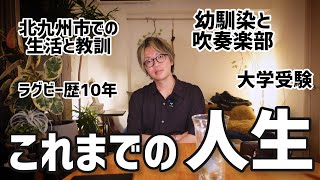 【人生】長谷川のこれまでの人生について長々と語りました【大学教員】 [upl. by Khalsa756]