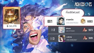 เหมาทุกแพ็ก 30000 บาท เพื่อขึ้นอันดับ 1 เซิร์ฟเวอร์เอเชีย  Ash Echoes [upl. by Erbe]