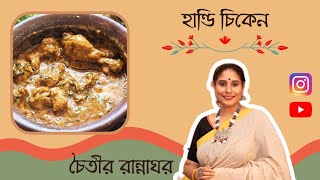 হাণ্ডি চিকেনold recipeshandi chickenrecipes in Bengaliflavours of Indiachicken recipe [upl. by Htebazila613]