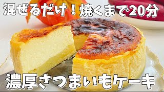 表現出来ない口溶け！濃厚さつまいもチーズケーキの作り方 主婦vlog [upl. by Yemrots]