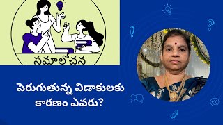 పెరుగుతున్న విడాకులకు కారణం ఎవరు [upl. by Onimod]