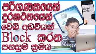 How to Block Any Websites on computer or Phone  පරිගණකයෙන් හො දුරකතනයෙන් වෙබ් අඩවි Block කරමු [upl. by Drofla]