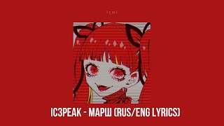 IC3PEAK  МаршMarching slowedreverblyrics [upl. by Frankie]